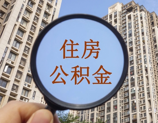 福建封存公积金取流程（封存 公积金 提取）